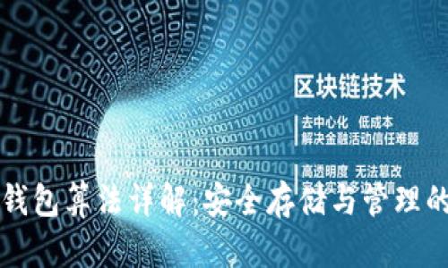 比特币冷钱包算法详解：安全存储与管理的最佳实践