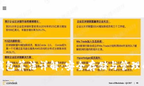 比特币冷钱包算法详解：安全存储与管理的最佳实践