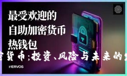 揭秘加密货币：投资、风险与未来的发展趋势