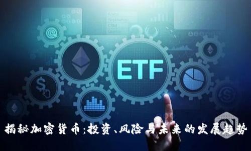 揭秘加密货币：投资、风险与未来的发展趋势