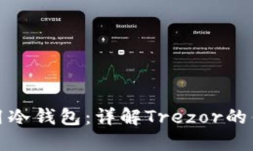 如何选择和使用冷钱包：详解Trezor的优势与使用技巧