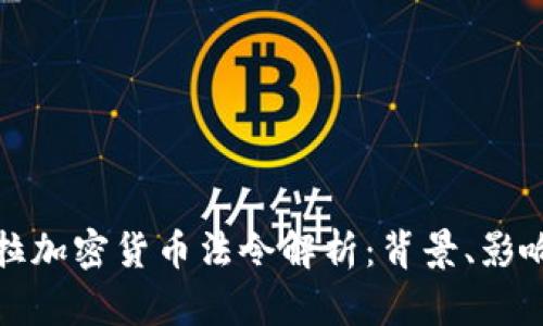 委内瑞拉加密货币法令解析：背景、影响与前景
