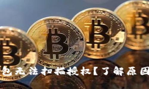 为什么冷钱包无法扫描授权？了解原因与解决方案