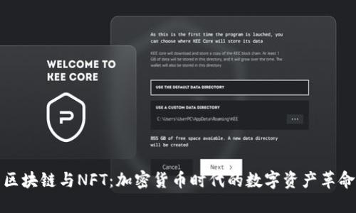 区块链与NFT：加密货币时代的数字资产革命
