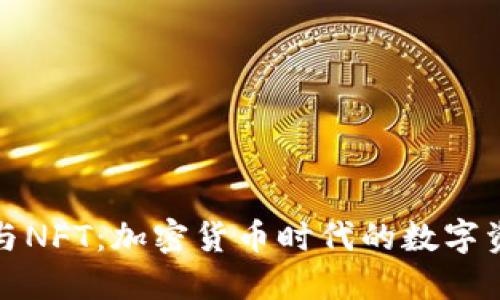 区块链与NFT：加密货币时代的数字资产革命