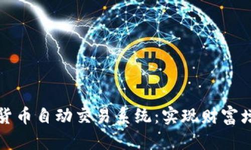 深入了解加密货币自动交易系统：实现财富增值的智能选择