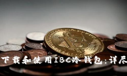 如何下载和使用IBC冷钱包：详尽指南
