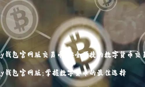 OKPay钱包官网版交易币：安全便捷的数字货币交易平台

OKPay钱包官网版：掌握数字货币的最佳选择