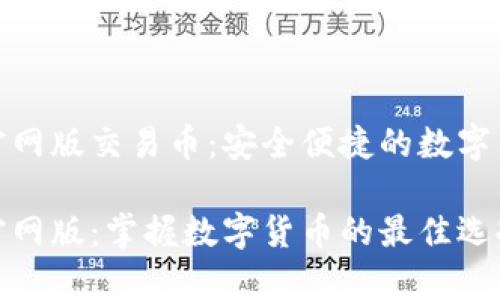 OKPay钱包官网版交易币：安全便捷的数字货币交易平台

OKPay钱包官网版：掌握数字货币的最佳选择