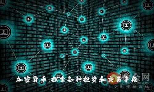 加密货币：探索各种投资和交易手段