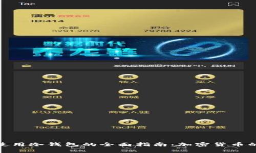 在新加坡使用冷钱包的全面指南：加密货币的安全存储