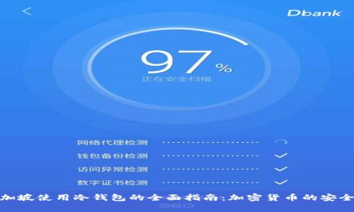 在新加坡使用冷钱包的全面指南：加密货币的安全存储