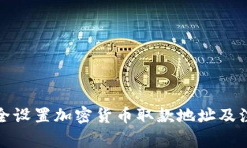 如何安全设置加密货币取款地址及注意事项