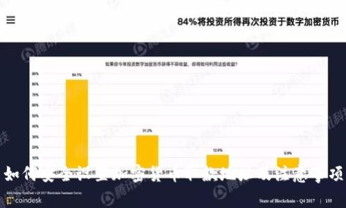 如何安全设置加密货币取款地址及注意事项