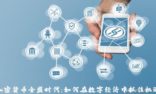 
加密货币全盛时代：如何在数字经济中抓住机遇