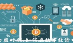 加密货币全盛时代：如何在数字经济中抓住机遇