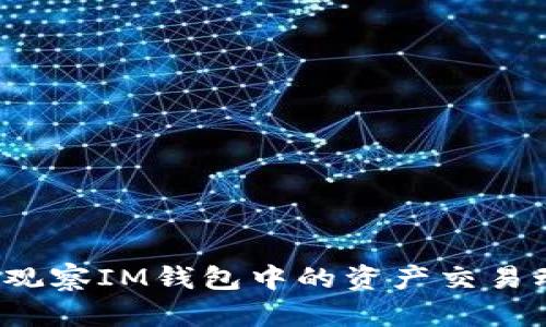 如何观察IM钱包中的资产交易动态？
