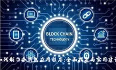 如何制作冷钱包应用程序：全面指导与实用建议
