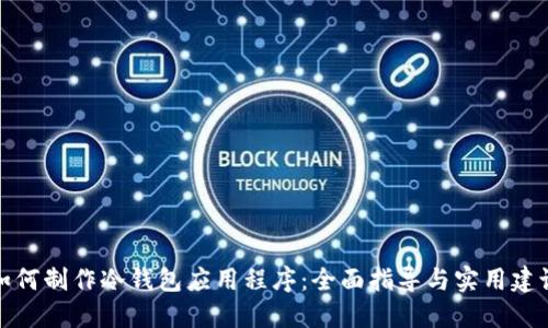 如何制作冷钱包应用程序：全面指导与实用建议