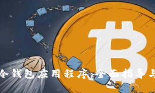 如何制作冷钱包应用程序：全面指导与实用建议