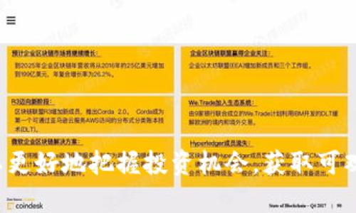   数字货币投资：最大受益股解析 / 
 guanjianci 数字货币,受益股票,投资机会 /guanjianci 

一、引言
随着数字货币的迅猛发展，越来越多的投资者开始关注与其相关的股票市场。比特币、以太坊等数字货币的兴起，不仅改变了金融市场的格局，也为投资者带来了新的机遇。在此背景下，数字资产相关企业的股票成为市场热议的对象。本文将深入探讨数字货币投资中受益最大的股票，并分析其背后的原因及未来走势。

二、数字货币的发展及影响
数字货币自比特币首发以来，经历了多个阶段的发展。从最初的公链技术到逐渐演化出的去中心化金融（DeFi）、非同质化代币（NFT）等多种形式，数字货币市场已经取得了巨大的进步。这一切都在推动着传统金融系统的变革。
数字货币的快速崛起，促进了金融科技公司、区块链技术公司及相关矿业公司的发展，这是投资者关注的焦点。随着越来越多的机构投资者进入市场，数字货币的市值和影响力正不断扩大，这为相关股票带来了上涨的机会。

三、有哪些关键股票会受益于数字货币？
以下是一些与数字货币密切相关，并且可能成为最大受益股的公司：
ul
    listrongNVIDIA (英伟达)/strong：作为全球知名的图形处理器制造商，NVIDIA的产品被广泛应用于数字货币的挖矿过程中。数字货币价格的上涨直接推动了对其GPU的需求，推动其股价上涨。/li
    listrongCoinbase (Coinbase Global, Inc.)/strong：作为美国最大的加密货币交易所，Coinbase在数字货币的交易量增加时，利润大幅提升，成为直接收益的股票之一。/li
    listrongMicroStrategy (微策略)/strong：该公司以大量持有比特币而闻名。每当比特币价格上涨时，其资产负债表上的价值也在增加，从而推动股价上涨。/li
/ul

四、投资数字货币股票的风险
虽然数字货币相关股票的前景乐观，但投资者也需考虑潜在风险。以下是几个主要风险因素：
ul
    listrong市场波动性/strong：数字货币市场非常不稳定，价格波动可能导致相关股票价格迅速变化，给投资者带来巨大的财务风险。/li
    listrong监管风险/strong：各国政府对数字货币的监管政策不一，新的政策变化可能会影响相关公司的运营。/li
    listrong技术风险/strong：技术发展迅速，若企业未能跟上技术进步，可能在竞争中处于劣势。/li
/ul

五、未来数字货币市场的趋势如何？
面对数字货币市场的变化，投资者需要关注市场的动向和技术的进步。以下是几点未来趋势：
ul
    listrong更多传统金融机构进入/strong：随着大型银行和投资公司纷纷进入数字货币领域，将为市场带来更多的资本和信任度。/li
    listrong监管政策的逐步明朗化/strong：各国政府对于数字货币的监管可能会逐渐明确，有助于市场的健康发展。/li
    listrong新兴技术的推广/strong：如DeFi和NFT的普及，将推动数字货币的广泛应用，影响相关股票的表现。/li
/ul

六、相关问题思考
h41. 为什么数字货币会对传统市场产生如此大的影响？/h4
数字货币之所以能够对传统市场产生如此大的影响，主要有以下几个方面的原因：
ul
    listrong去中心化特征/strong：数字货币并不依赖于中央银行或政府，而是根据区块链技术的规则运作，增强了用户的自主性和隐私性。/li
    listrong全球化交易/strong：数字货币跨越国界，能够实现无国界交易，为国际市场提供了新的支付选项。/li
    listrong高流动性/strong：相较于传统资产，数字货币的交易更为活跃，提供了更多的投资机会。/li
/ul

h42. 投资数字货币股票需要哪些准备？/h4
投资数字货币相关股票，投资者需要做好以下准备：
ul
    listrong市场调研/strong：了解数字货币市场的基本知识，跟踪市场动态，以便作出明智的投资决策。/li
    listrong风险评估/strong：清晰认识投资数字货币股票的风险，制定合理的风险管理策略，例如设置止损点。/li
    listrong资产配置/strong：考虑将投资组合多样化，将资金分配到不同的资产类别中，降低风险。/li
/ul

h43. 如何判断一只数字货币相关股票的潜力？/h4
判断一只数字货币相关股票的潜力需要考虑多个因素：
ul
    listrong公司的财务状况/strong：查看公司的财报，包括营收、利润、资产负债表情况等，以了解公司的盈利能力和财务健康。/li
    listrong市场定位/strong：分析公司在数字货币市场中的位置，以及其产品或服务的竞争力。/li
    listrong行业新闻和趋势/strong：关注行业新闻，了解新的监管政策变化、技术进步和市场需求变化等。/li
/ul

h44. 未来数字货币的技术发展方向是什么？/h4
未来数字货币的技术发展方向包括：
ul
    listrong区块链技术的完善/strong：提升交易平台的性能和安全性，提高交易速度和降低网络拥堵，实现更高效的交易体验。/li
    listrong跨链技术的应用/strong：实现不同区块链之间的互操作性，使用户能够更便利地进行资产转换。/li
    listrong可扩展性的提升/strong：开发更具扩展性的解决方案，以适应不断增长的用户需求和交易量。/li
/ul

h45. 如何评估一个数字货币交易所的可信度？/h4
评估一个数字货币交易所的可信度可以从以下几个方面入手：
ul
    listrong法律合规性/strong：查看交易所是否遵循当地法律法规，包括是否获得监管机构的牌照。/li
    listrong安全措施/strong：评估交易所采取的安全措施，如多重签名、冷存储等，以保护用户资产的安全。/li
    listrong用户反馈与声誉/strong：查看其他用户对交易所的评价，包括使用过程中的体验和问题解决情况。/li
/ul

结语
数字货币的崛起为投资市场带来了新的机遇与挑战，相关股票的投资前景值得关注。通过深度分析相关公司、行业动态及市场趋势，投资者可以更好地把握投资机会，获取可观收益。同时，切勿忽视市场风险，理性的投资策略将是成功的重要保障。