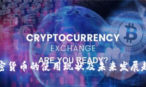 伊朗加密货币的使用现状及未来发展趋势分析