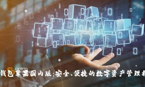 im钱包苹果国内版：安全、便捷的数字资产管理利器