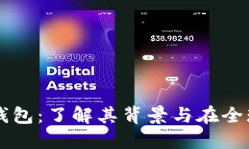TronLink钱包：了解其背景与在全球的影响力