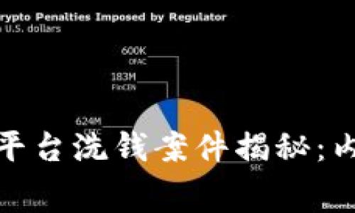 加密货币平台洗钱案件揭秘：内幕与后果