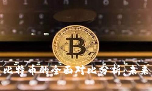 数字货币与比特币的全面对比分析：未来的投资前景