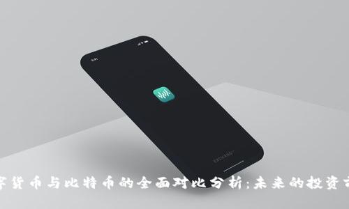 数字货币与比特币的全面对比分析：未来的投资前景
