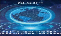 加密货币入门：从基础知识到实用技巧加密货币