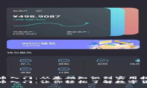 加密货币入门：从基础知识到实用技巧
加密货币入门：让你轻松了解数字货币世界
