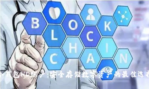 冷钱包HD账户：安全存储数字资产的最佳选择