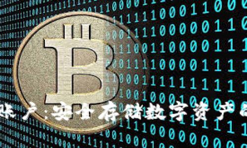 冷钱包HD账户：安全存储数字资产的最佳选择