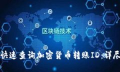 如何快速查询加密货币转账ID：详尽指南