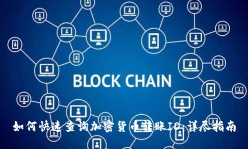 如何快速查询加密货币转账ID：详尽指南