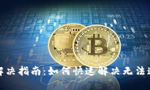 冷钱包连接问题解决指南：如何快速解决无法连接冷钱包的烦恼