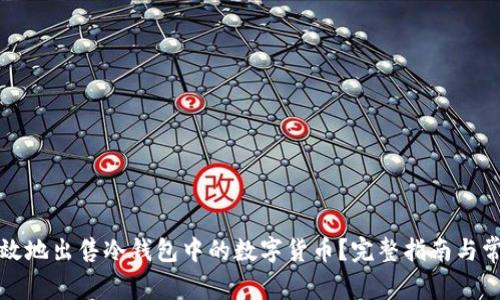 如何安全有效地出售冷钱包中的数字货币？完整指南与常见问题解答