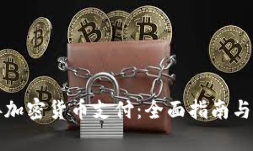 如何成功对接加密货币支付：全面指南与常见问题解答