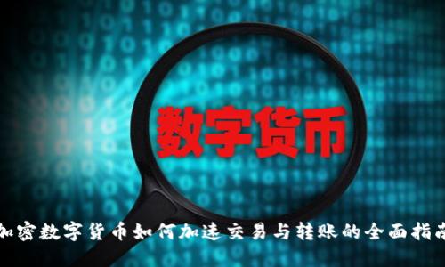 加密数字货币如何加速交易与转账的全面指南