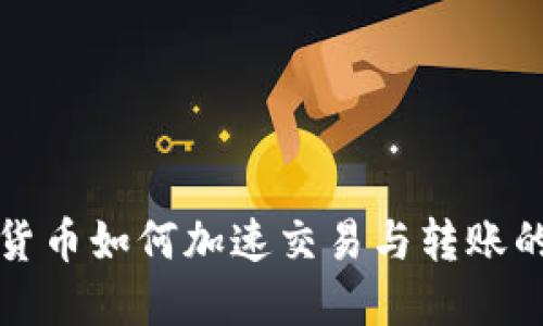 加密数字货币如何加速交易与转账的全面指南