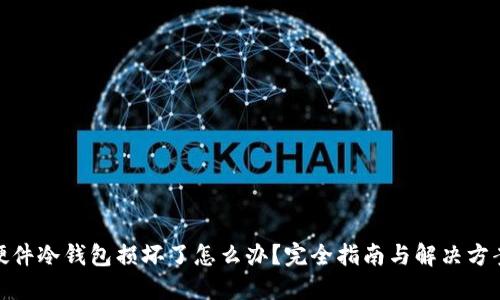 硬件冷钱包损坏了怎么办？完全指南与解决方案