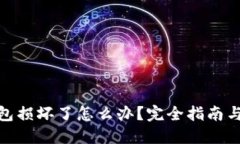 硬件冷钱包损坏了怎么办？完全指南与解决方案