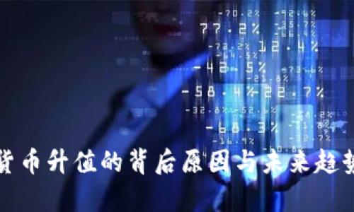 加密货币升值的背后原因与未来趋势解析