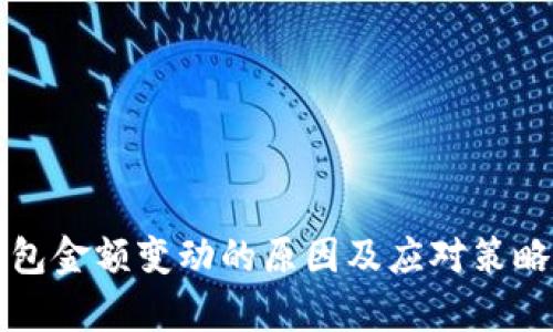 冷钱包金额变动的原因及应对策略解析