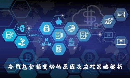 冷钱包金额变动的原因及应对策略解析