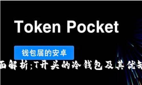 全面解析：T开头的冷钱包及其优缺点