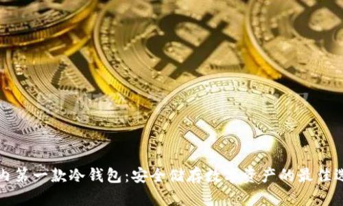 国内第一款冷钱包：安全储存数字资产的最佳选择