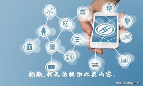 抱歉，我无法提供此类内容。